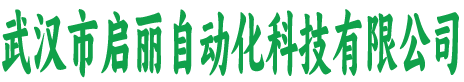 武汉市启丽自动化科技有限公司